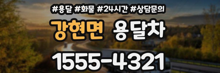 강현면 용달차