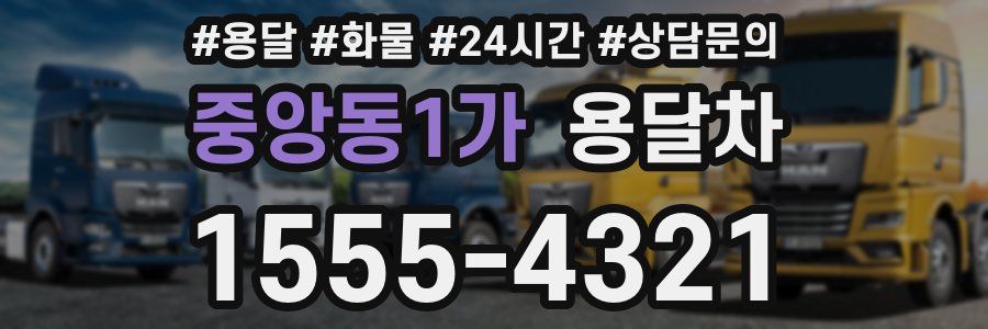 중앙동1가 용달차