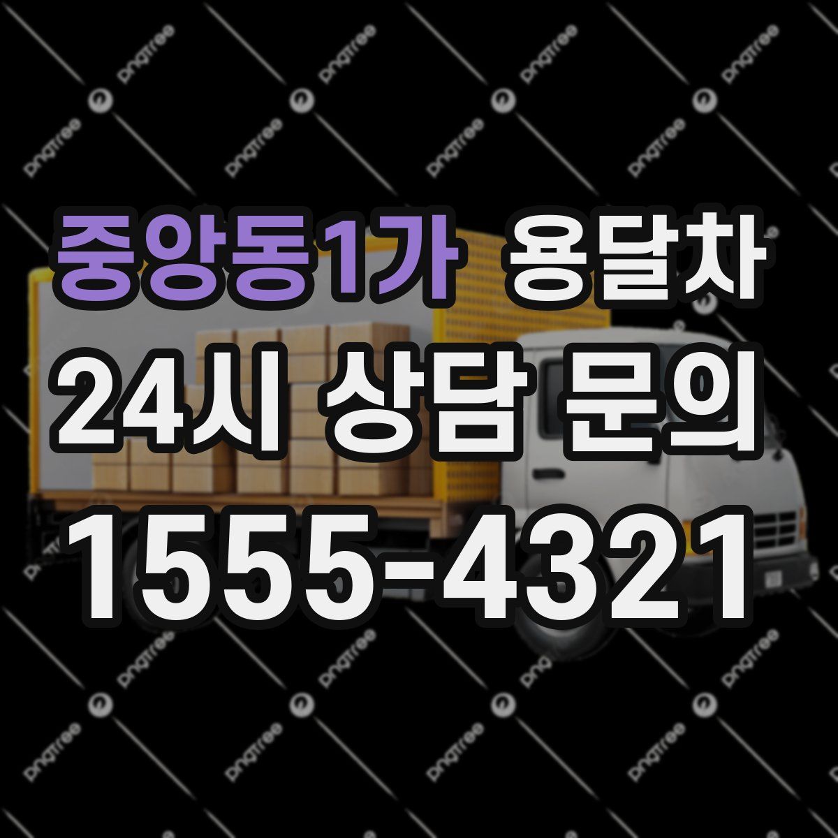 중앙동1가 용달차