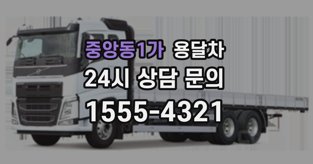 중앙동1가 용달차