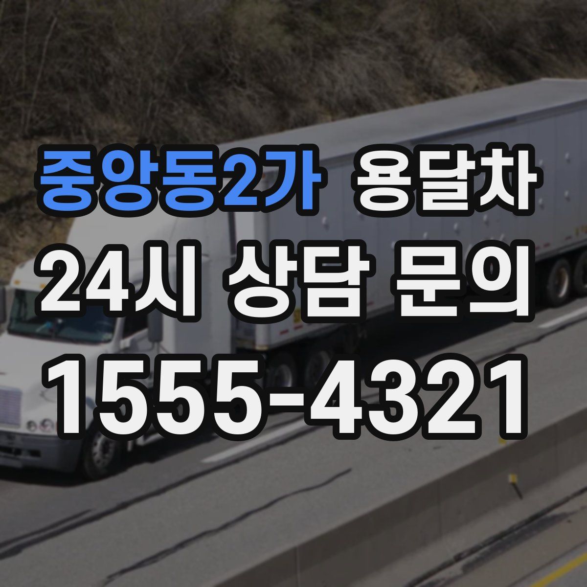 중앙동2가 용달차