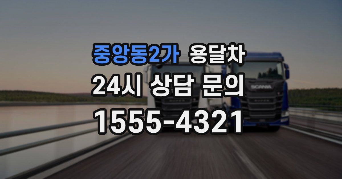 중앙동2가 용달차