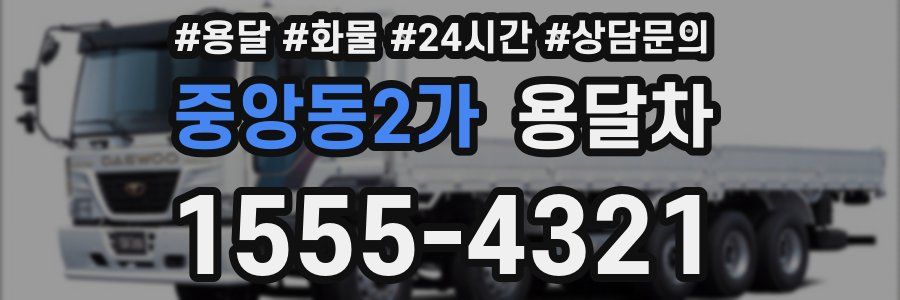 중앙동2가 용달차