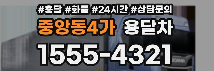 중앙동4가 용달차