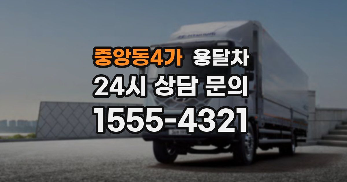 중앙동4가 용달차