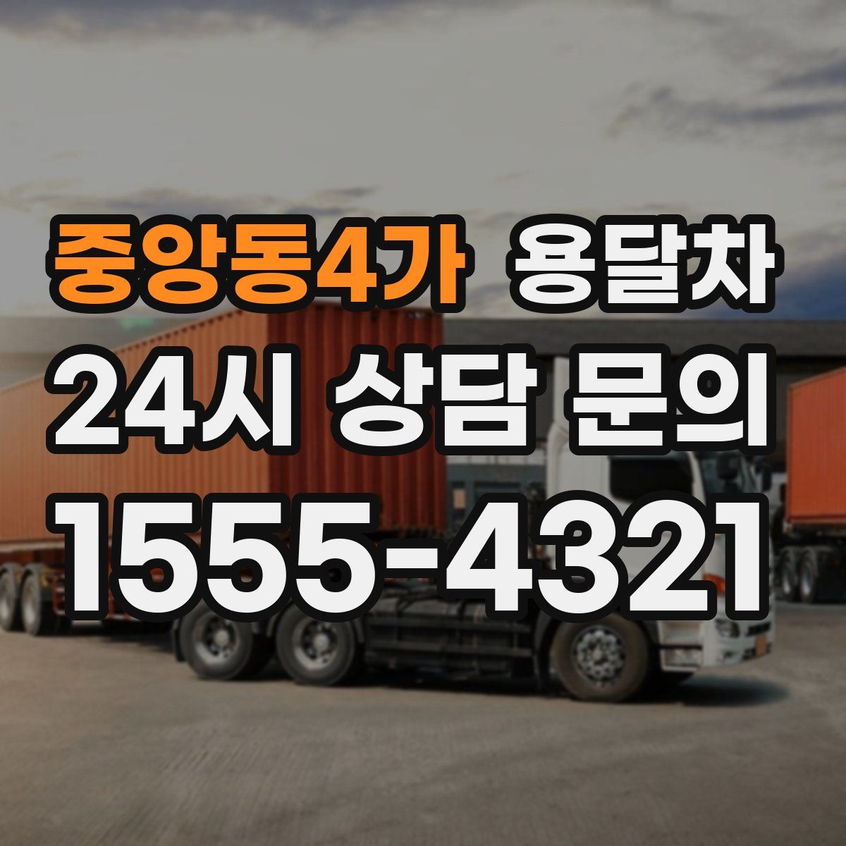 중앙동4가 용달차