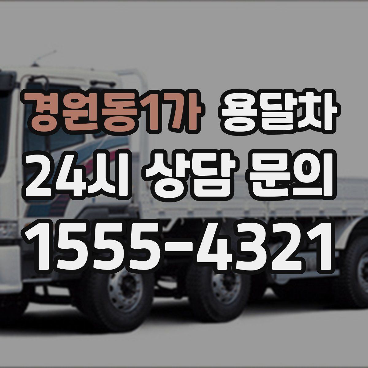 경원동1가 용달차