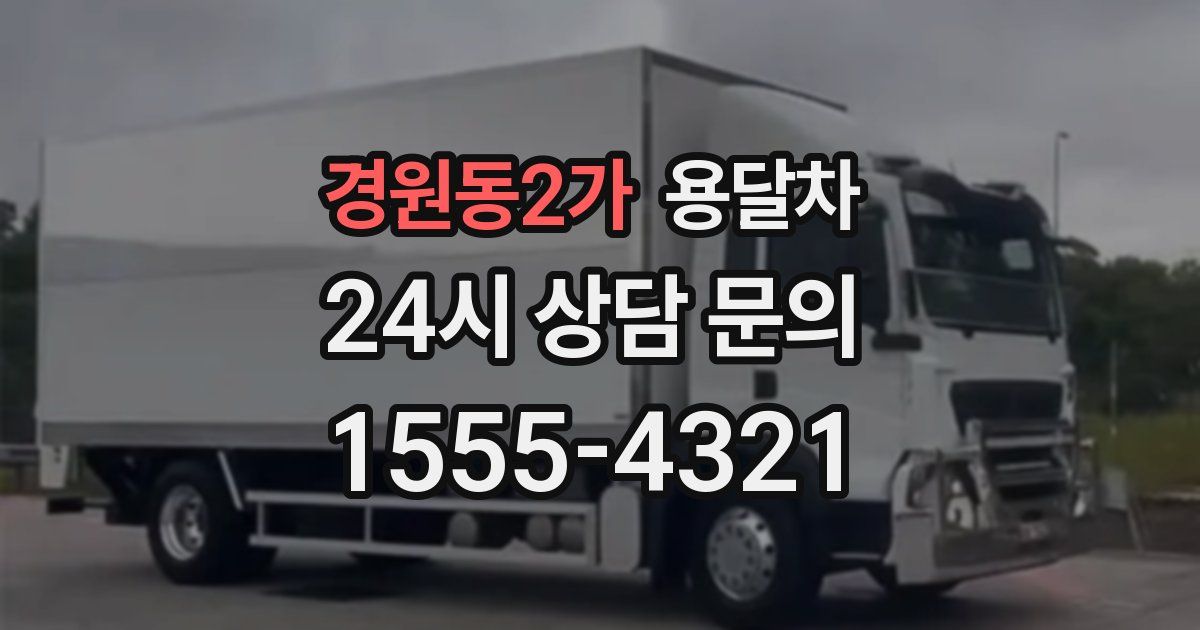 경원동2가 용달차