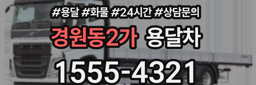 경원동2가 용달차