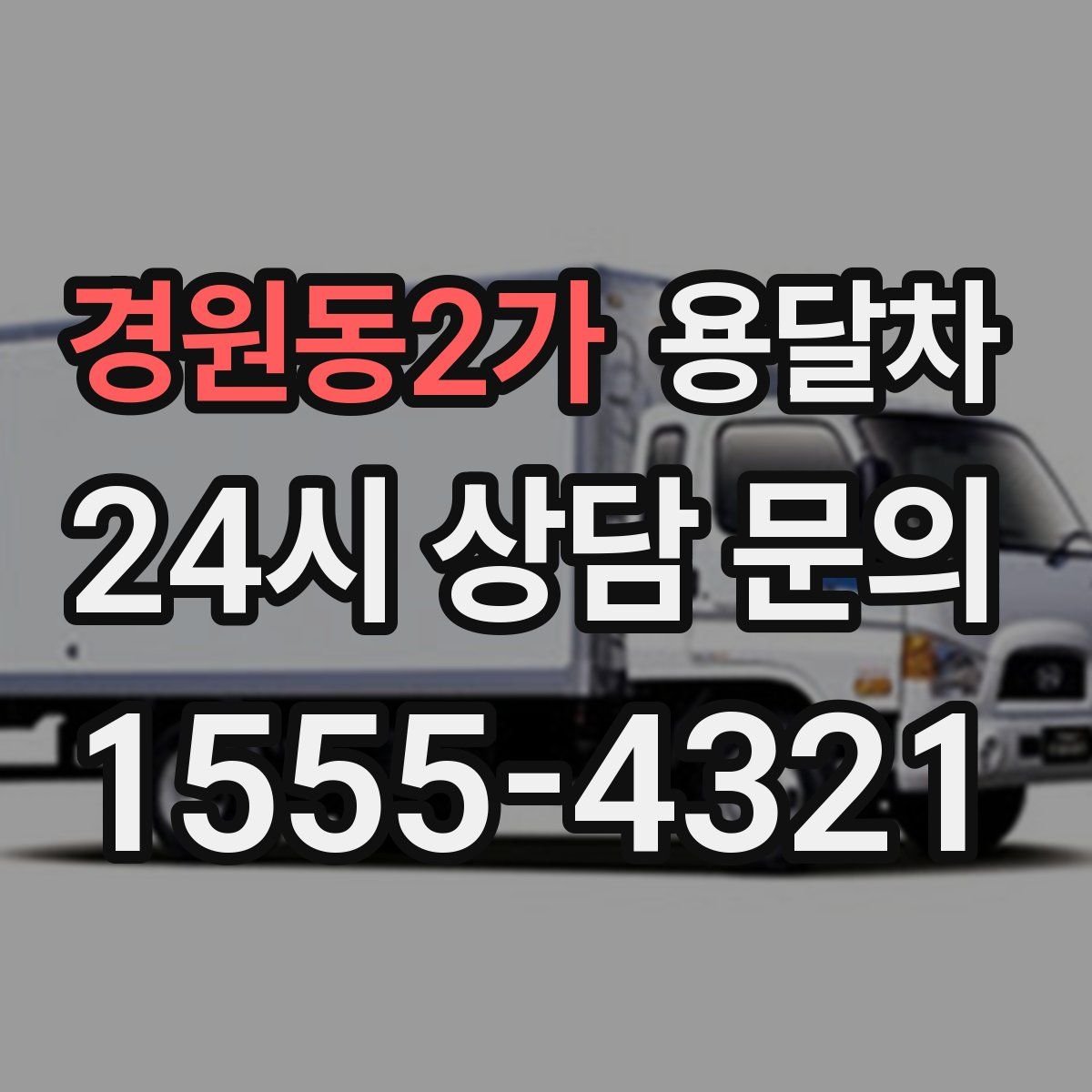 경원동2가 용달차
