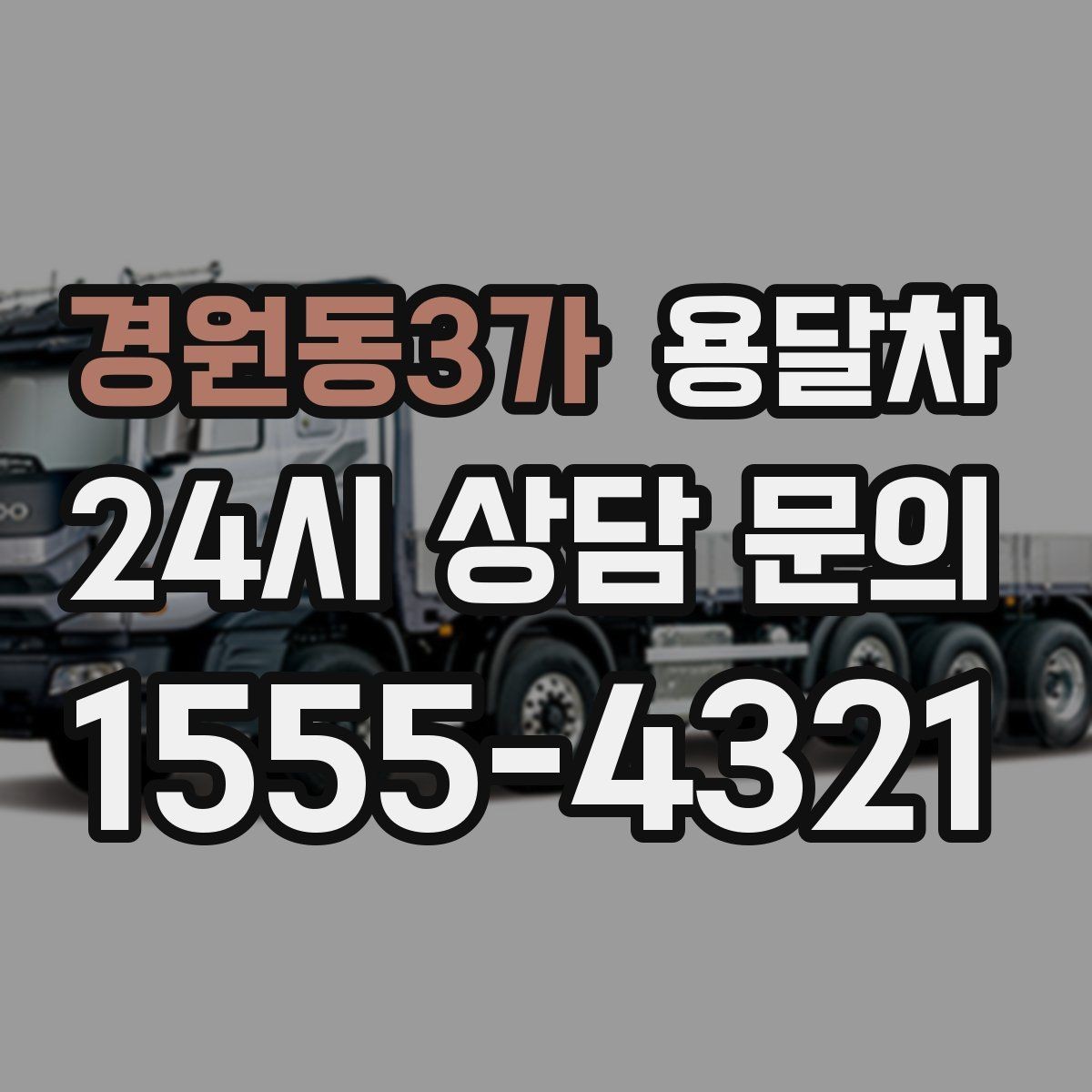 경원동3가 용달차 기사와 첫 통화에서 확인할 질문