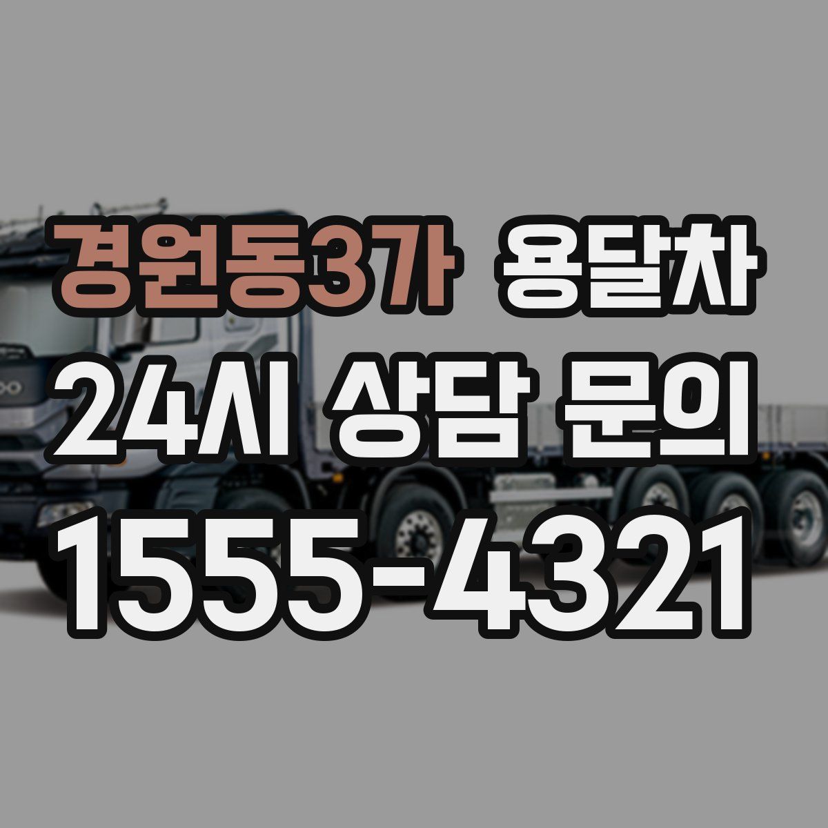 경원동3가 용달차