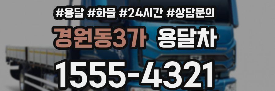 경원동3가 용달차