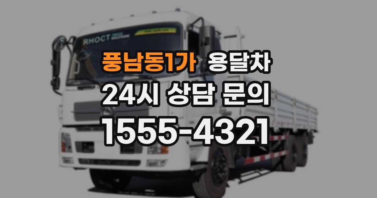 풍남동1가 용달차