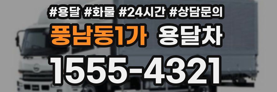 풍남동1가 용달차