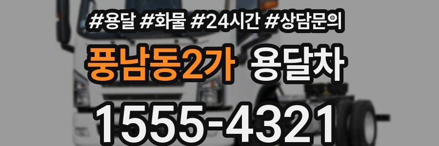 풍남동2가 용달차