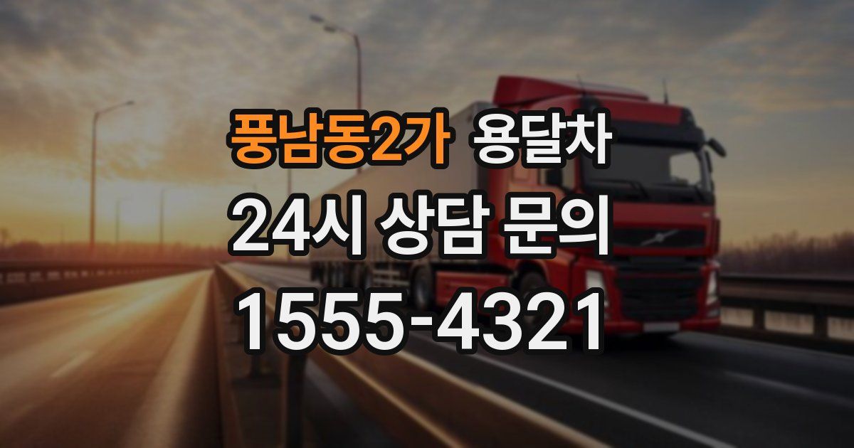 풍남동2가 용달차