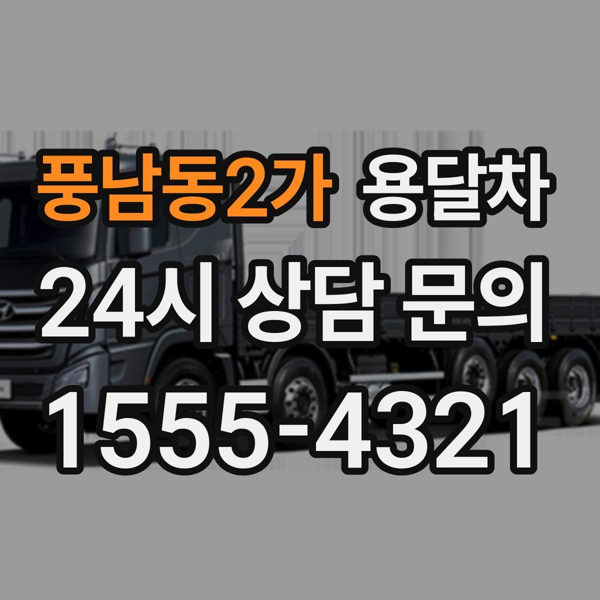 풍남동2가 용달차
