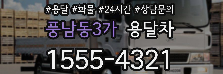 풍남동3가 용달차