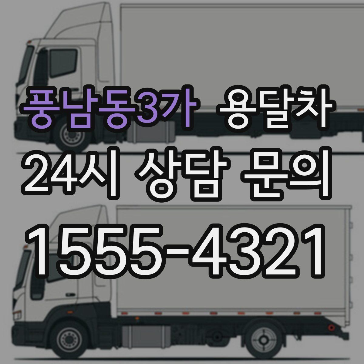풍남동3가 용달차