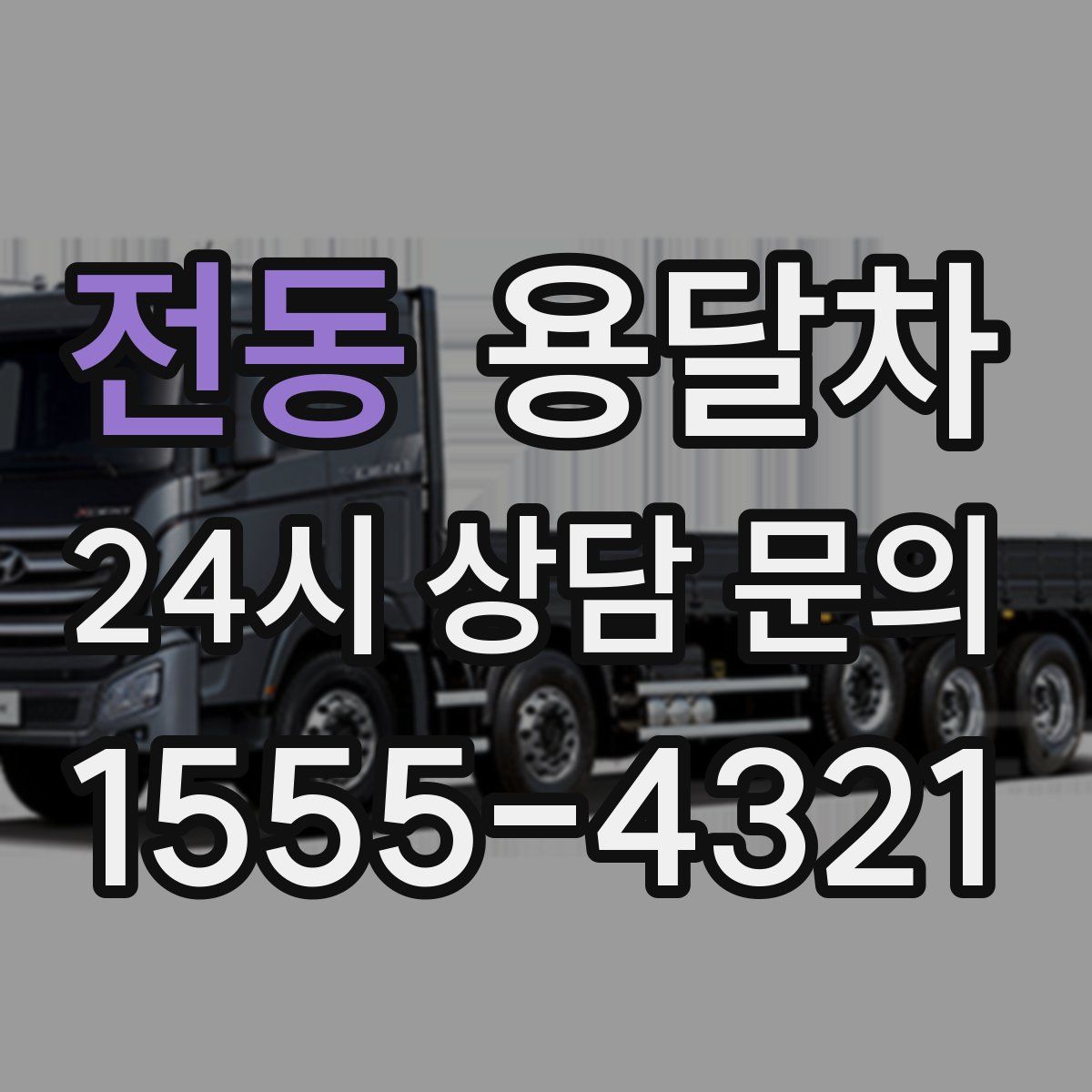 전동 용달차