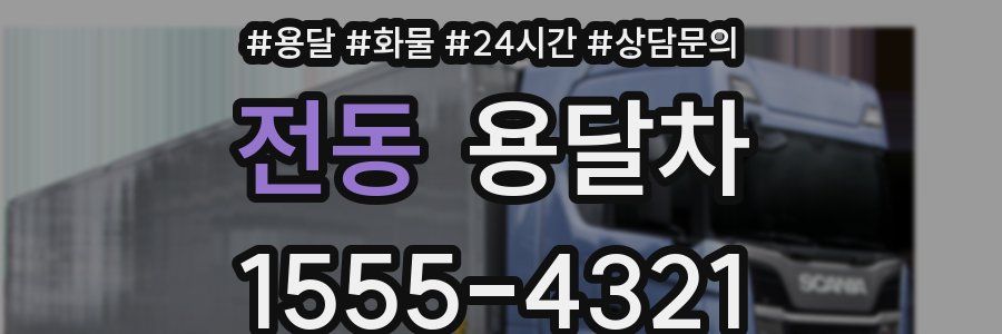 전동 용달차