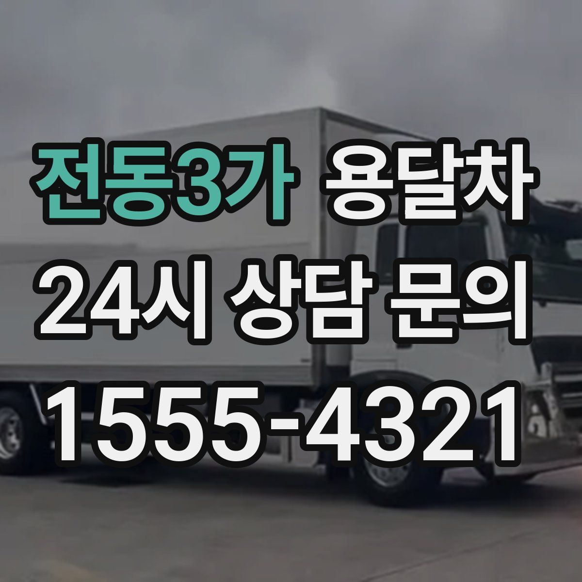 전동3가 용달차