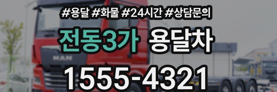 전동3가 용달차