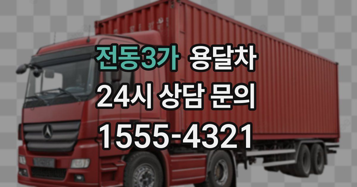 전동3가 용달차