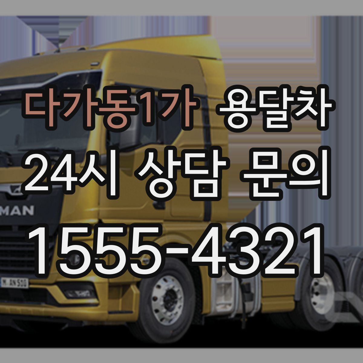 다가동1가 용달차