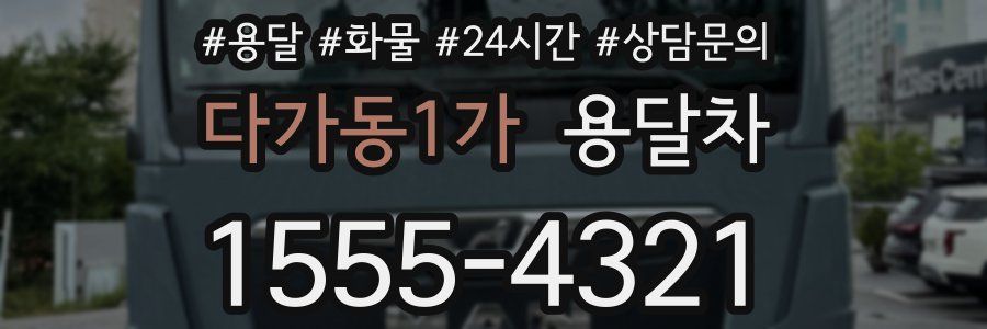 다가동1가 용달차