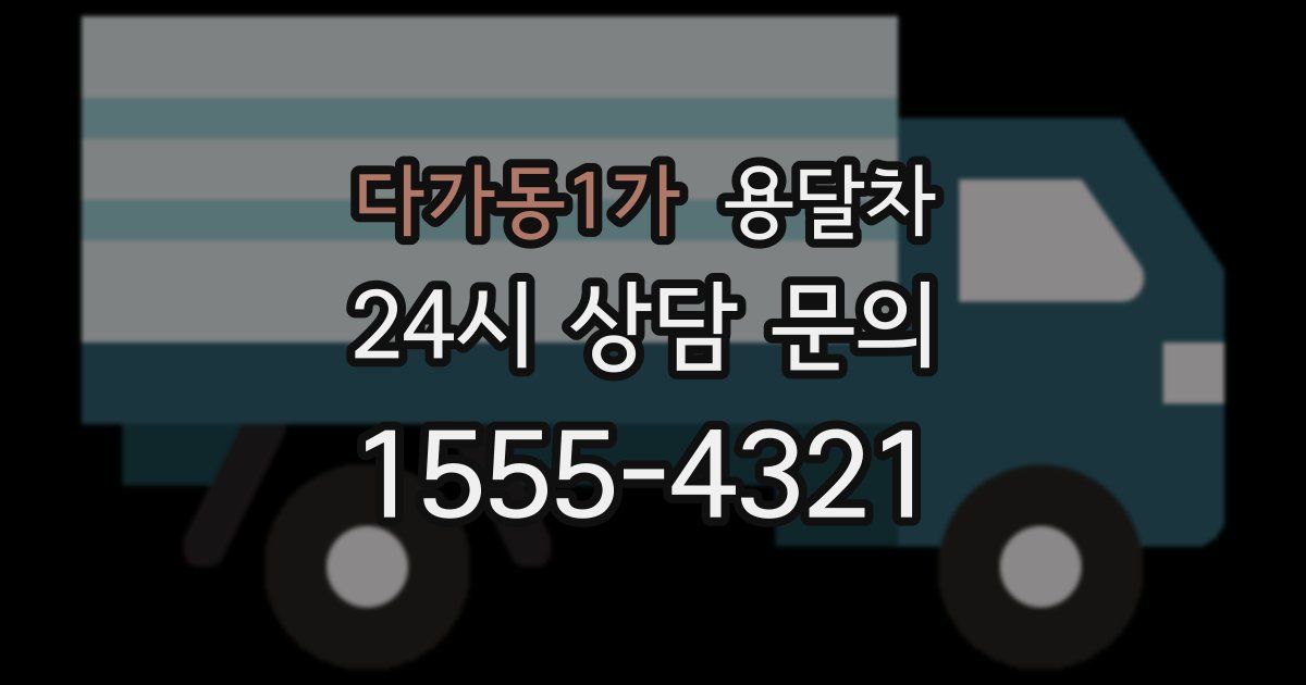 다가동1가 용달차
