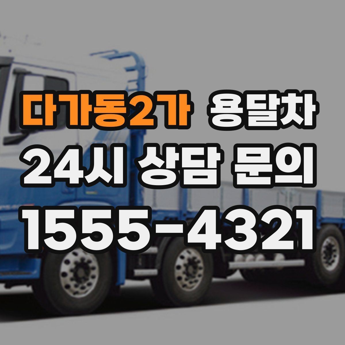 다가동2가 용달차 운행 전 기사에게 전달하면 좋은 정보
