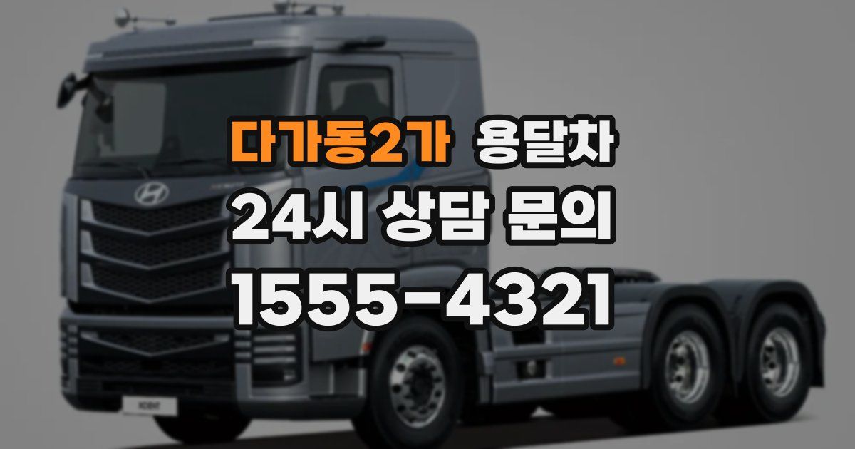 다가동2가 용달차