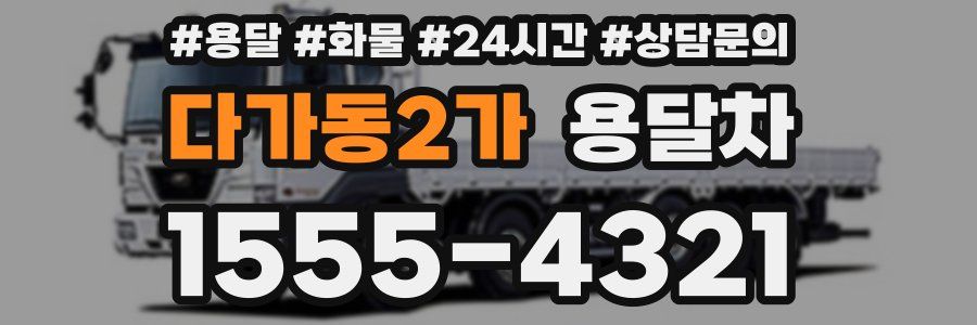 다가동2가 용달차