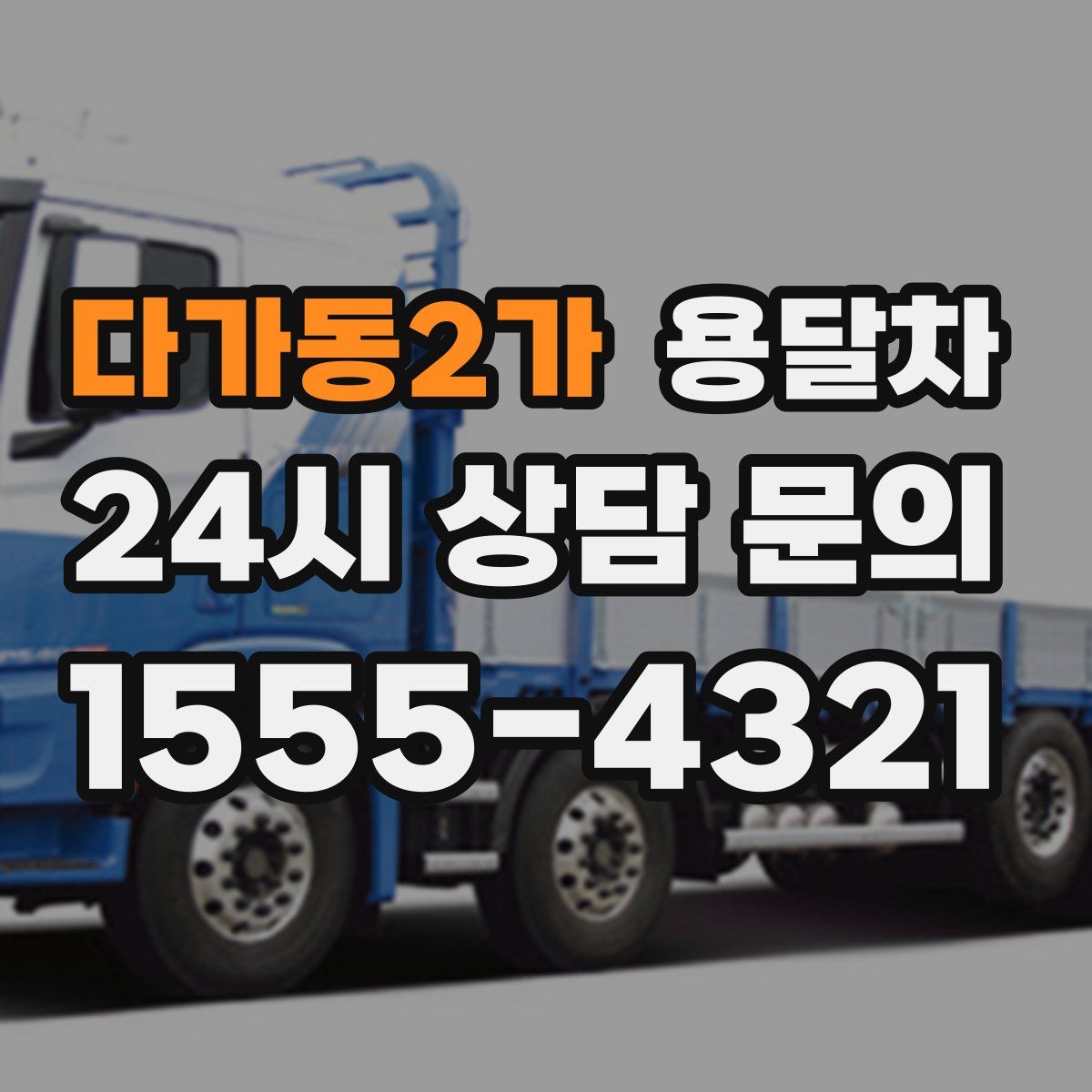 다가동2가 용달차