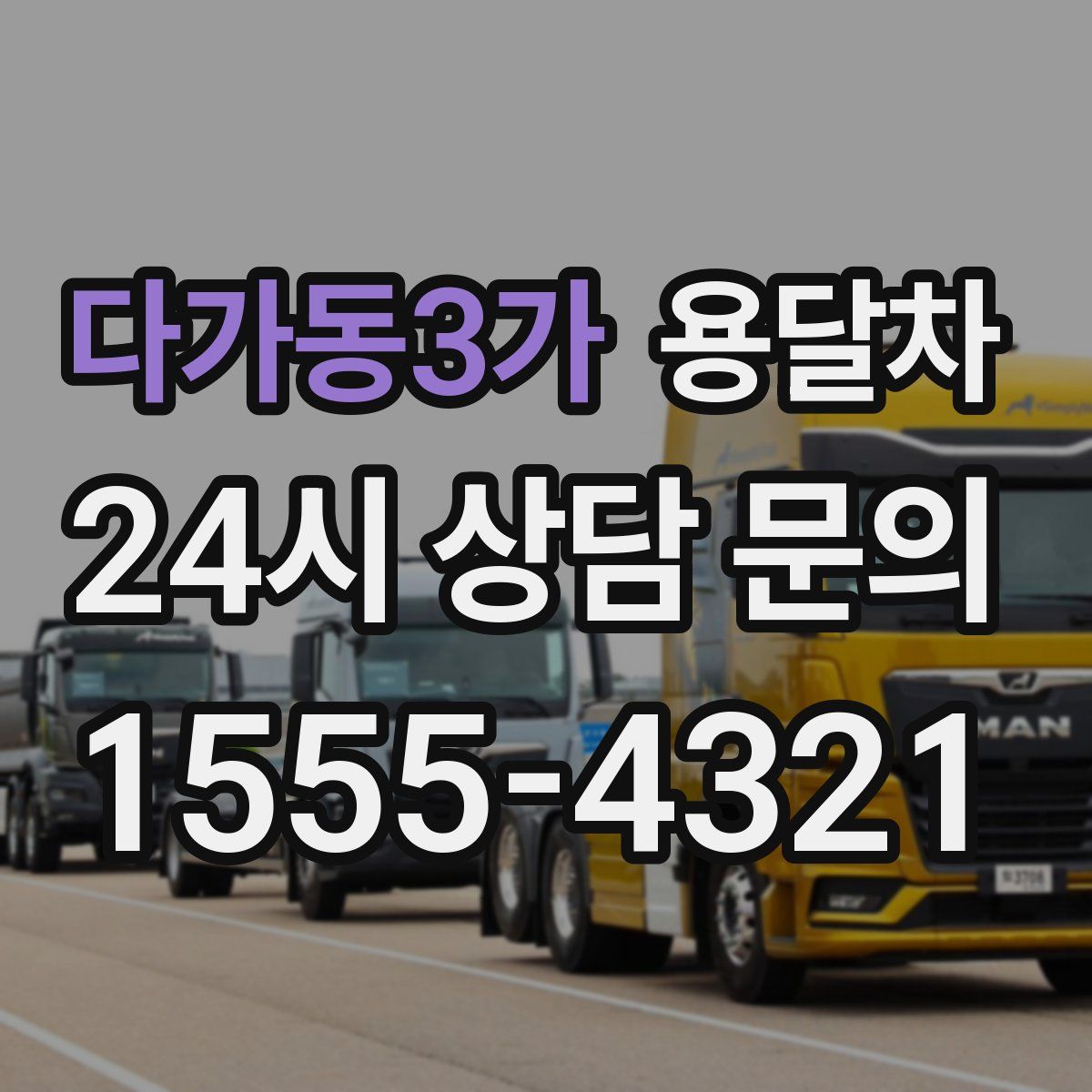 다가동3가 용달차