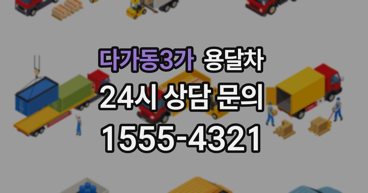 다가동3가 용달차