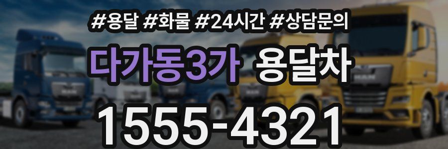 다가동3가 용달차