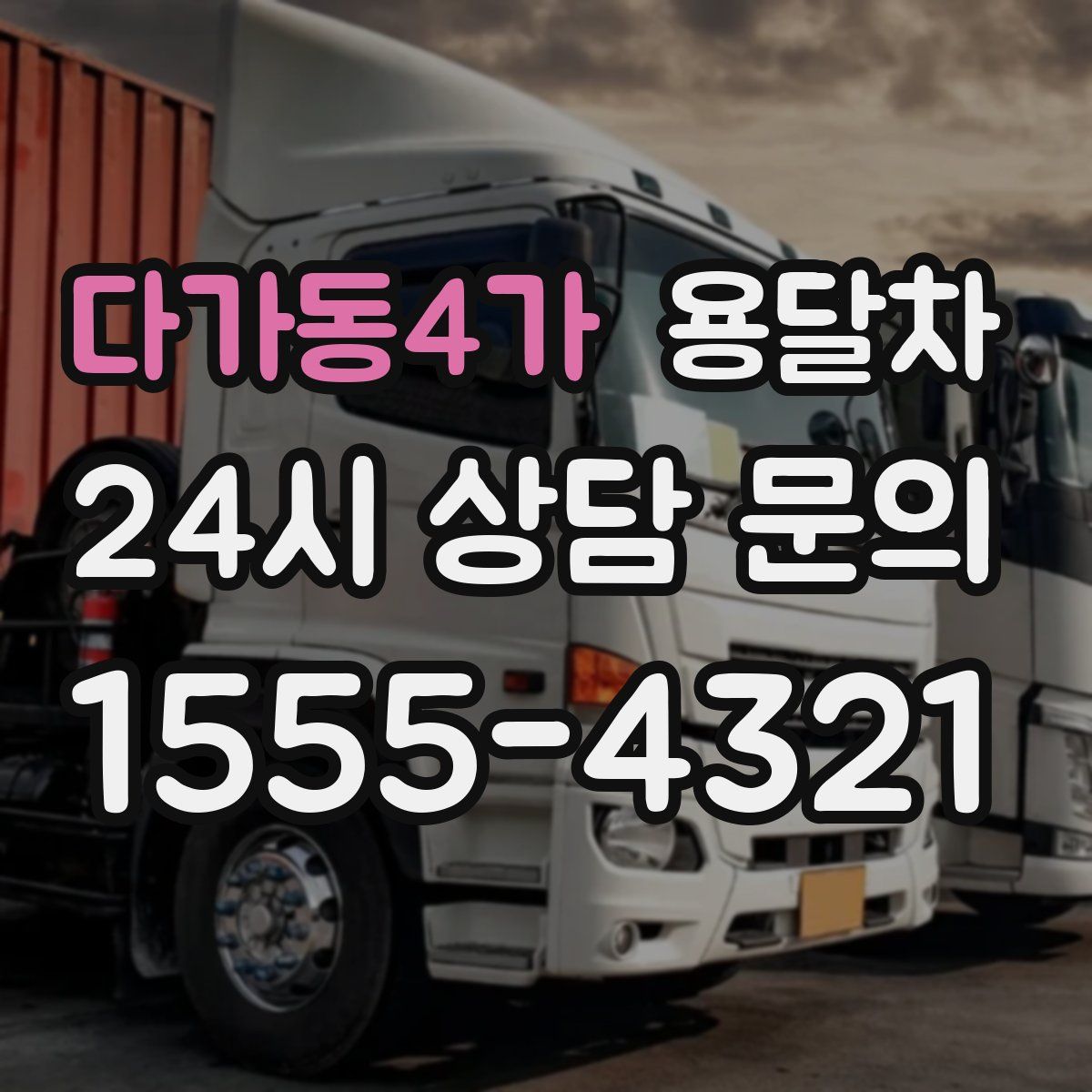 다가동4가 용달차