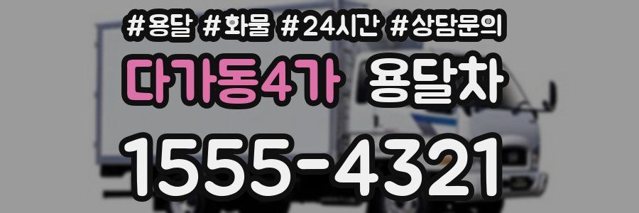 다가동4가 용달차