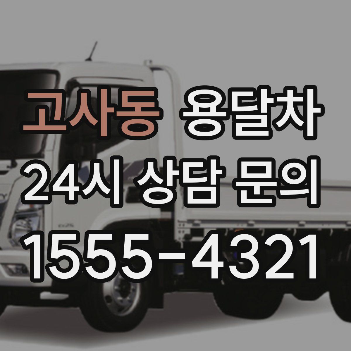 고사동 용달차