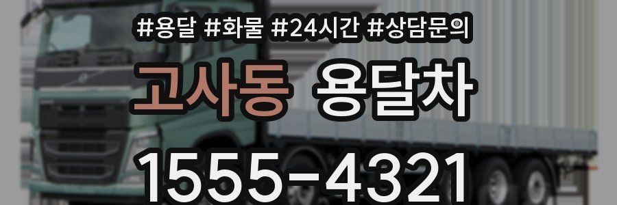고사동 용달차