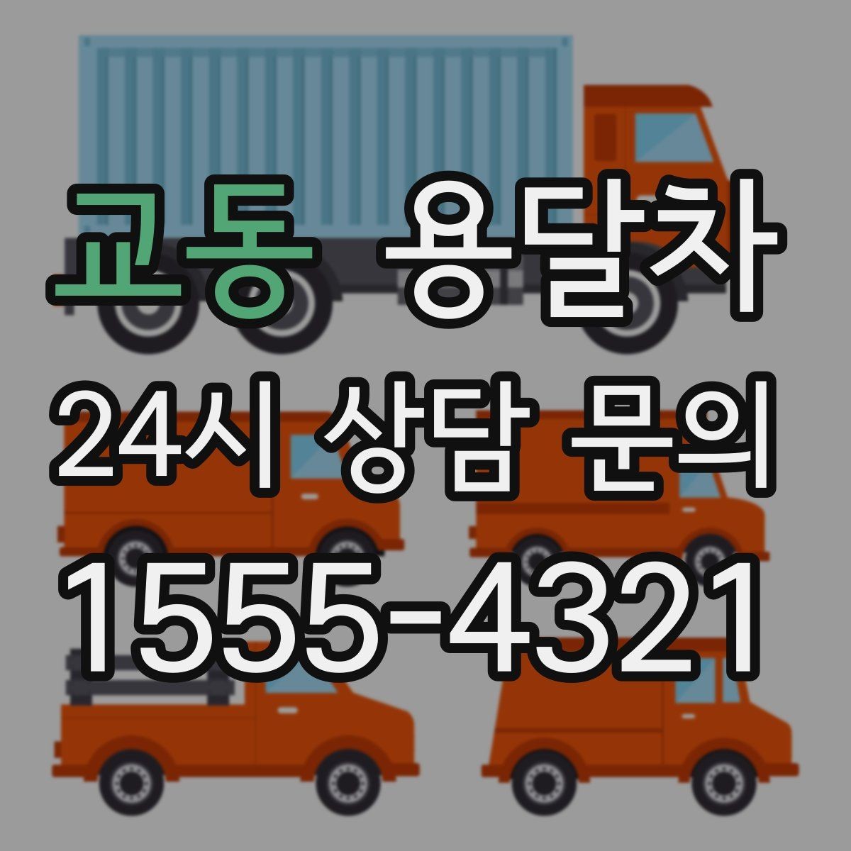 교동 용달차 이용 시 추가 요금이 생기는 경우