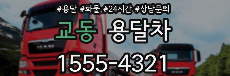 교동 용달차
