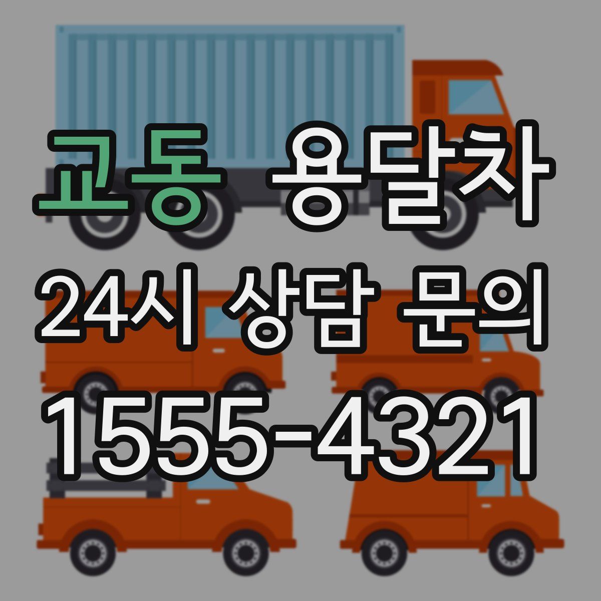 교동 용달차