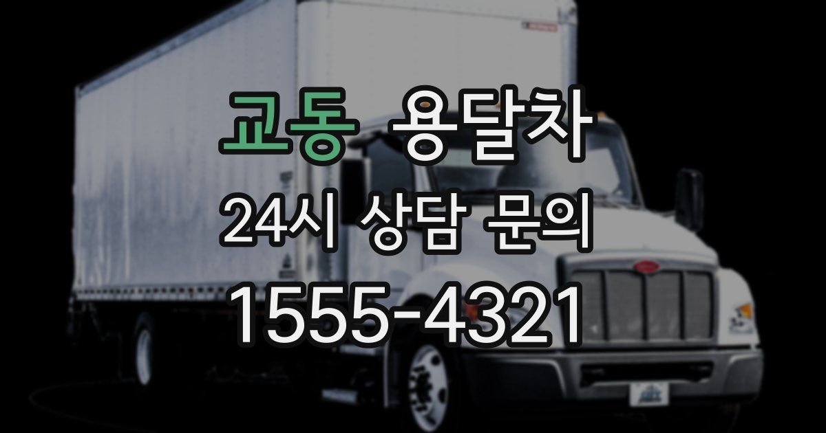 교동 용달차