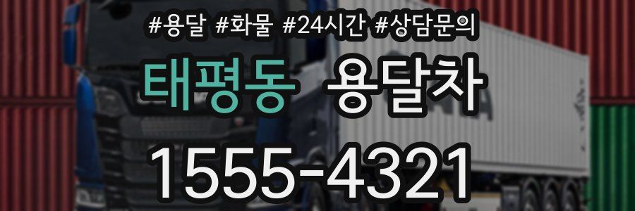 태평동 용달차