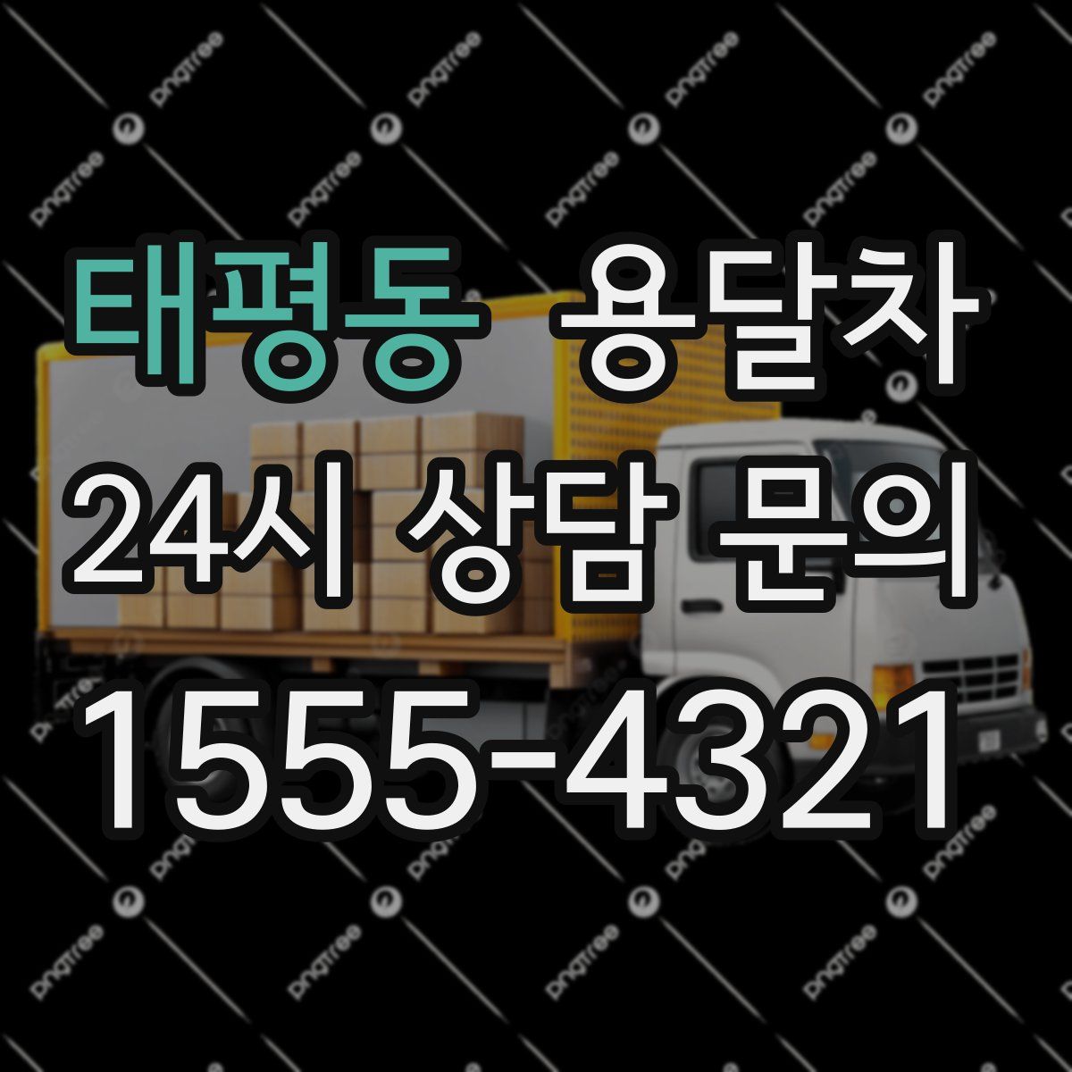 태평동 용달차