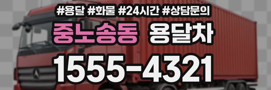 중노송동 용달차